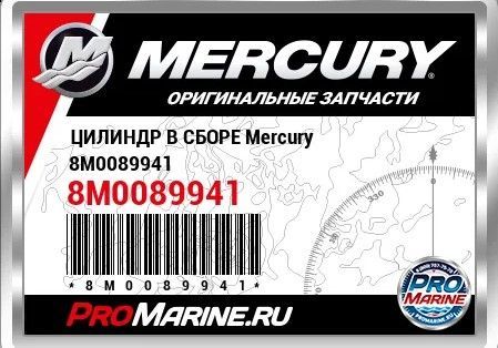 Цилиндр гидроподъема (TRIM CYLINDER KIT) 8M0089941