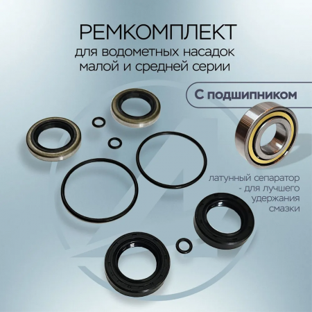 Ремкомплект водометной насадки малой и средней серии с подшипником. РТИ для подвесных лодочных мотор