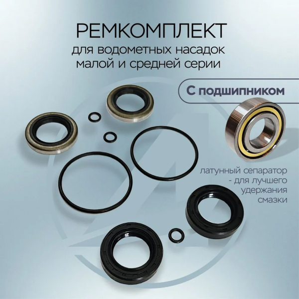 Ремкомплект водометной насадки малой и средней серии с подшипником. РТИ для подвесных лодочных мотор