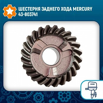 Шестерня (REVERSE GEAR) 803741