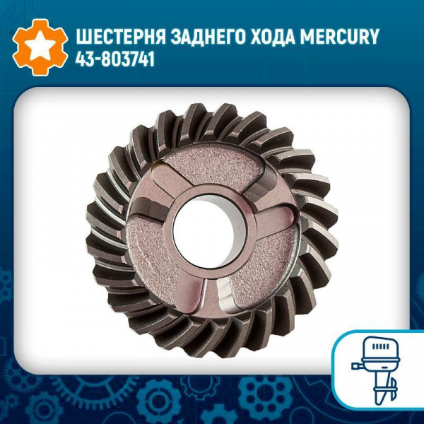 Шестерня (REVERSE GEAR) 803741