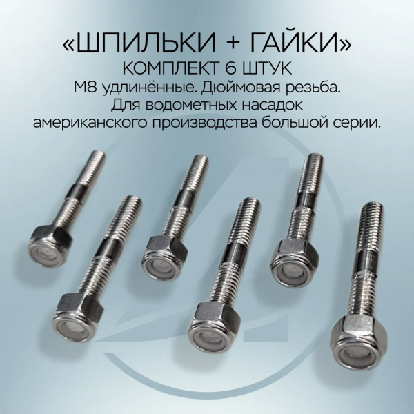 Шпильки+Гайки Большая серия дюймовые удлиненные 1332