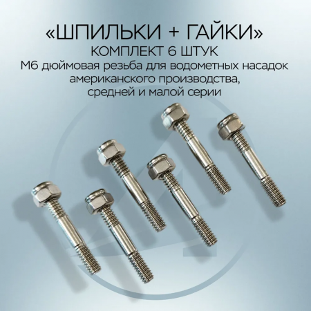 Шпильки+Гайки Малая/Средняя серии дюймовые удлиненные 13263
