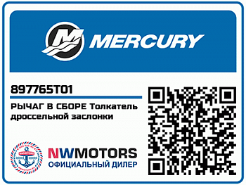 Рычаг (LEVER ASSEMBLY, Throttle Follower) 897765T01