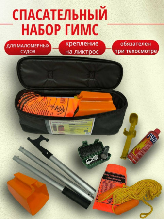 Комплект безопасности (BAILER SAFETY KIT) 11830-2