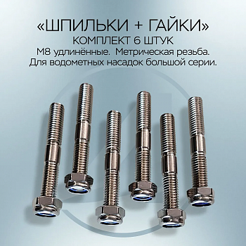 Шпильки+Гайки Большая серия метричекие удлиненные 1332