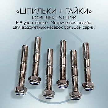 Шпильки+Гайки Большая серия метричекие удлиненные 1332
