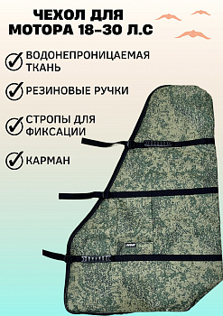 Сумка для хранения и переноски пм 18-30 л.с. Камуфляж 